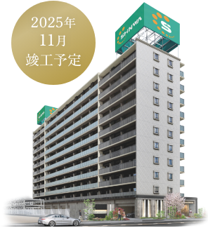 2025年11月竣工予定