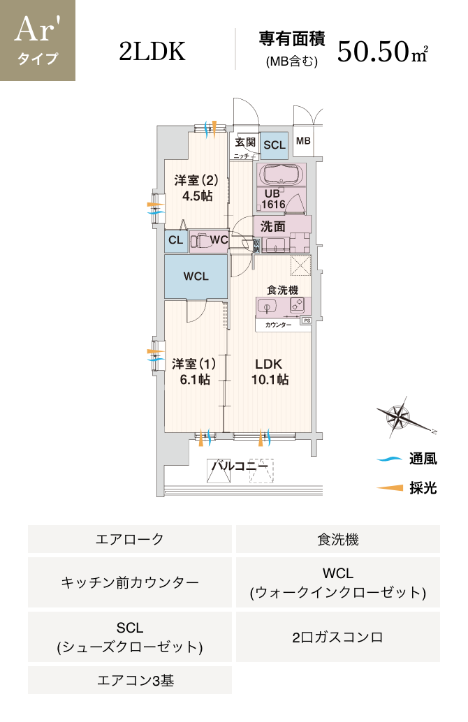 Ar'タイプ 2LDK 専有面積 (MB含む) 50.50㎡ エアローク 食洗機 キッチン前カウンター WCL(ウォークインクローゼット) SCL(シューズクローゼット) 2口ガスコンロ エアコン3基