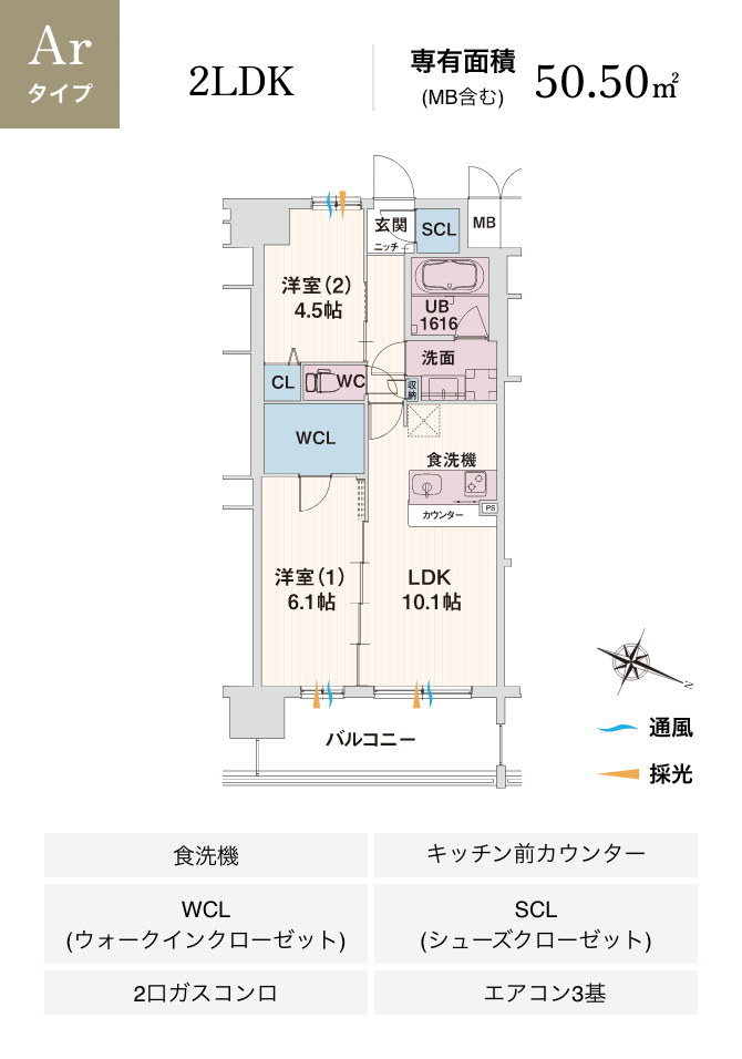 Arタイプ 2LDK 専有面積 (MB含む) 50.50㎡ 食洗機 キッチン前カウンター WCL(ウォークインクローゼット) SCL(シューズクローゼット) 2口ガスコンロ エアコン3基