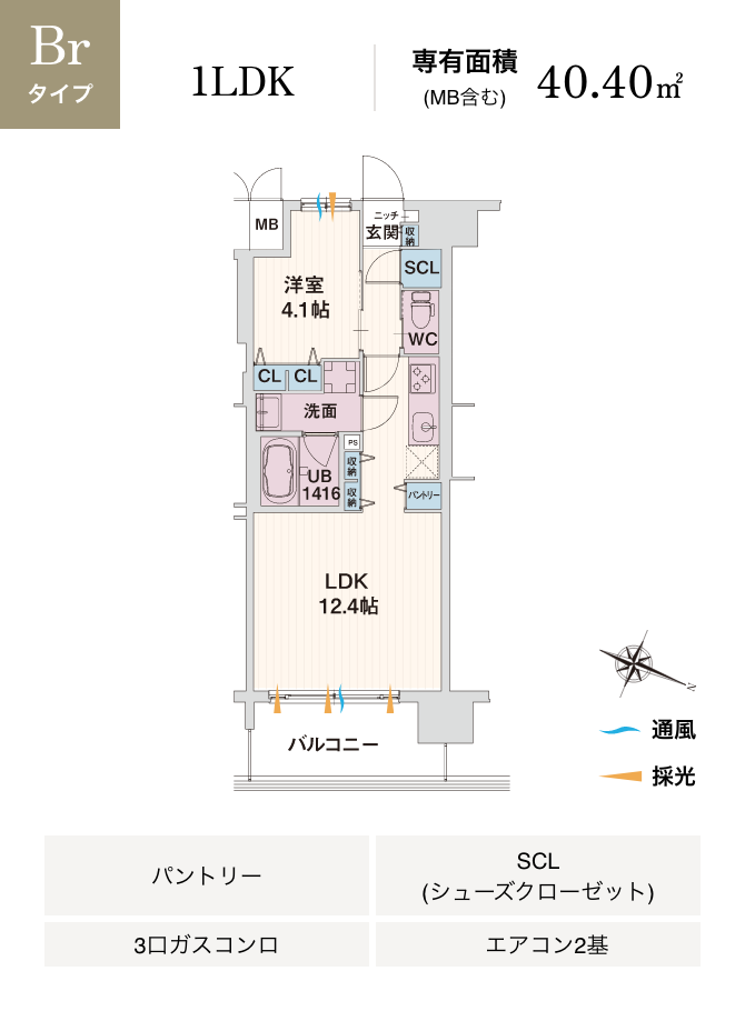 Brタイプ 1LDK 専有面積 (MB含む) 40.40㎡ パントリー SCL(シューズクローゼット) 3口ガスコンロ エアコン2基