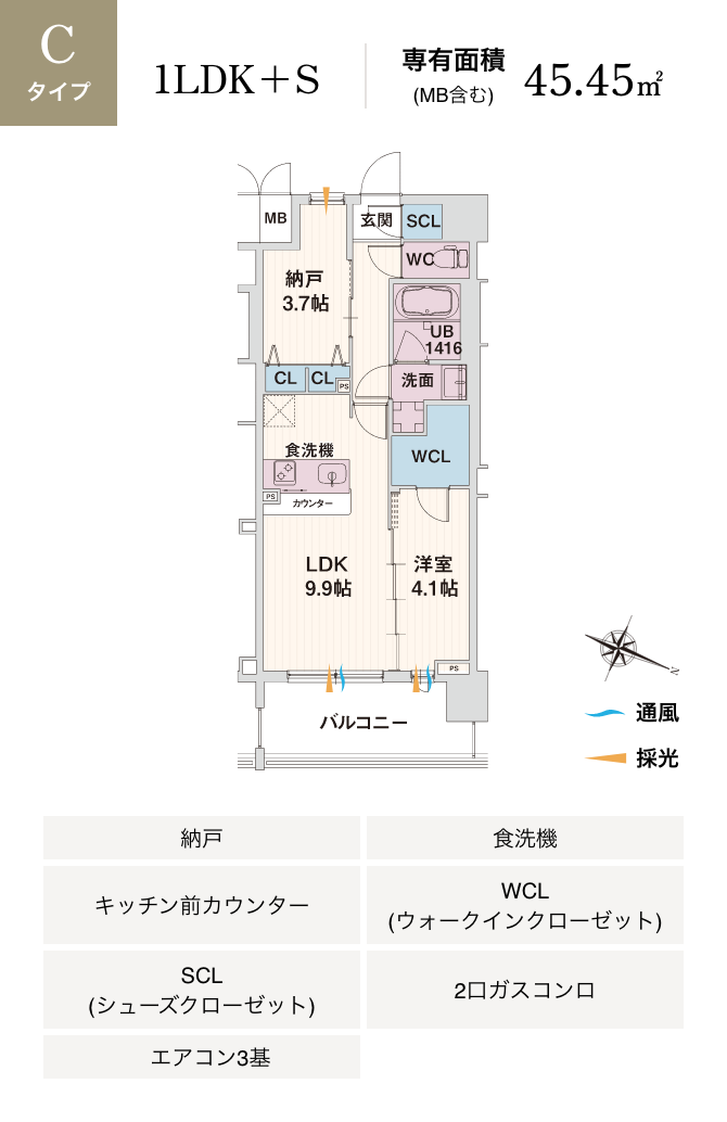 Cタイプ 1LDK+S 専有面積 (MB含む) 45.45㎡ 納戸 食洗機 キッチン前カウンター WCL(ウォークインクローゼット) SCL(シューズクローゼット) 2口ガスコンロ エアコン3基