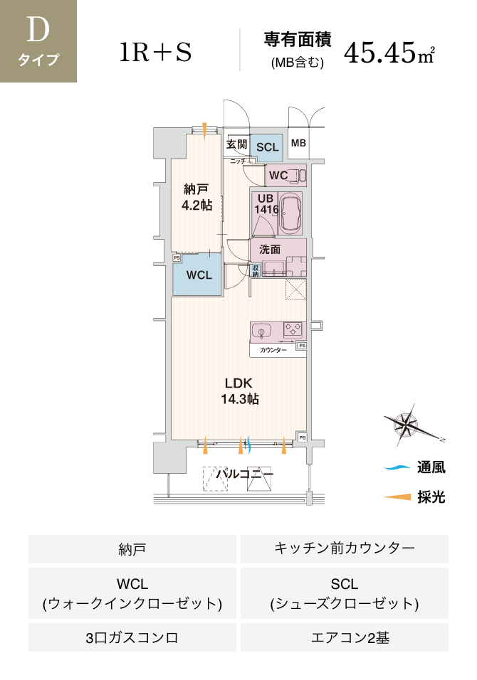 Dタイプ 1R+S 専有面積 (MB含む) 45.45㎡ 納戸 キッチン前カウンター WCL(ウォークインクローゼット) SCL(シューズクローゼット) 3口ガスコンロ エアコン2基